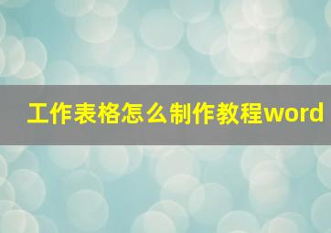 工作表格怎么制作教程word