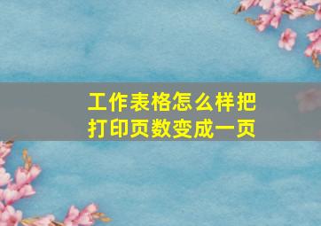 工作表格怎么样把打印页数变成一页