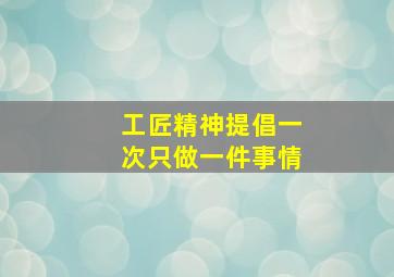 工匠精神提倡一次只做一件事情