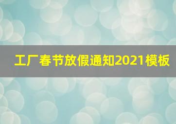 工厂春节放假通知2021模板