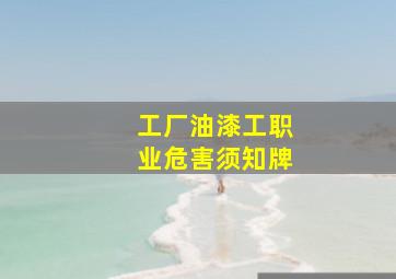 工厂油漆工职业危害须知牌