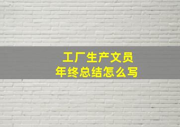 工厂生产文员年终总结怎么写