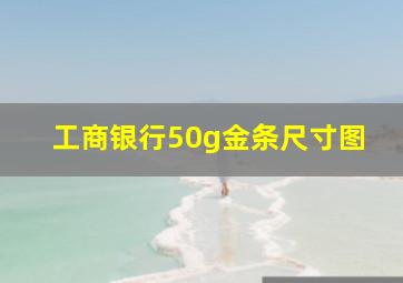 工商银行50g金条尺寸图