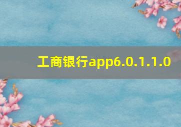 工商银行app6.0.1.1.0