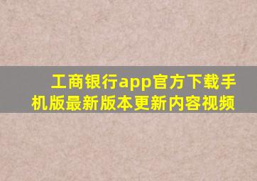 工商银行app官方下载手机版最新版本更新内容视频