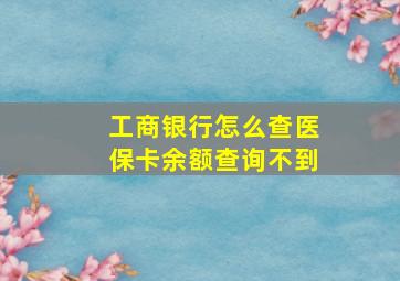 工商银行怎么查医保卡余额查询不到