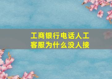 工商银行电话人工客服为什么没人接