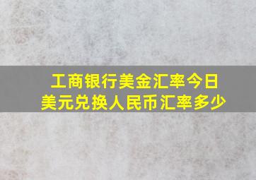 工商银行美金汇率今日美元兑换人民币汇率多少