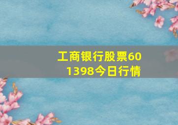 工商银行股票601398今日行情