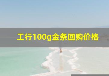 工行100g金条回购价格