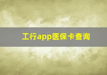 工行app医保卡查询