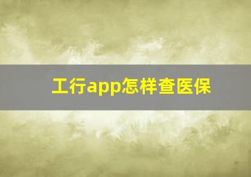 工行app怎样查医保