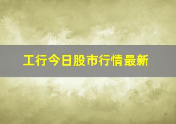 工行今日股市行情最新