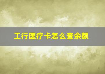 工行医疗卡怎么查余额