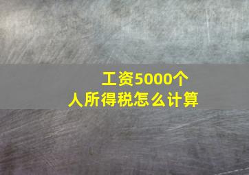 工资5000个人所得税怎么计算