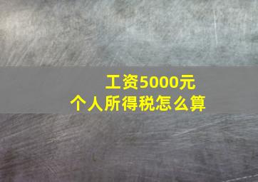 工资5000元个人所得税怎么算