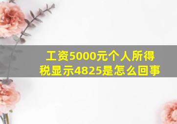 工资5000元个人所得税显示4825是怎么回事