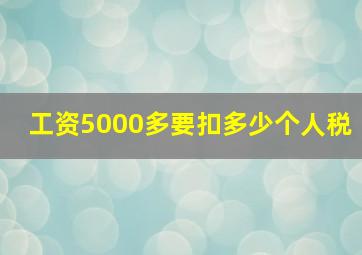 工资5000多要扣多少个人税