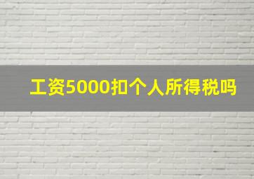 工资5000扣个人所得税吗