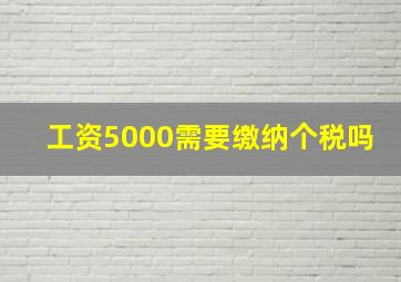 工资5000需要缴纳个税吗