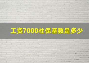 工资7000社保基数是多少