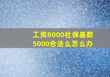 工资8000社保基数5000合法么怎么办