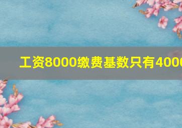 工资8000缴费基数只有4000