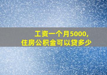 工资一个月5000,住房公积金可以贷多少