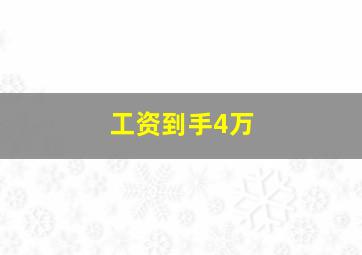 工资到手4万