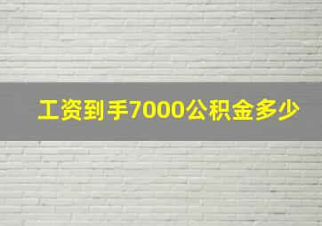 工资到手7000公积金多少