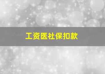 工资医社保扣款