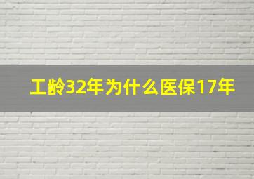 工龄32年为什么医保17年