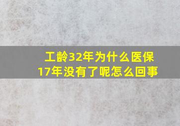 工龄32年为什么医保17年没有了呢怎么回事