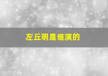 左丘明是谁演的