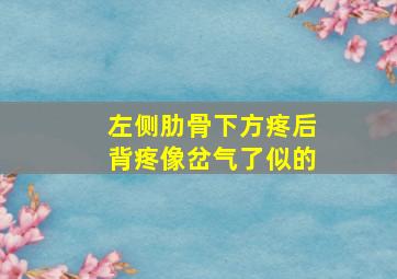 左侧肋骨下方疼后背疼像岔气了似的