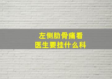 左侧肋骨痛看医生要挂什么科