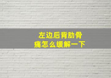 左边后背肋骨痛怎么缓解一下