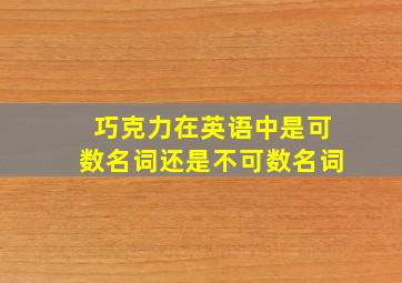 巧克力在英语中是可数名词还是不可数名词