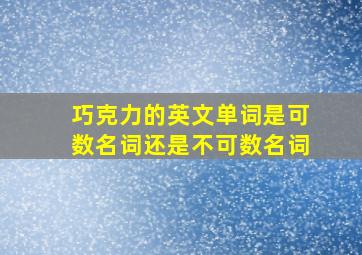 巧克力的英文单词是可数名词还是不可数名词