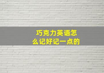 巧克力英语怎么记好记一点的