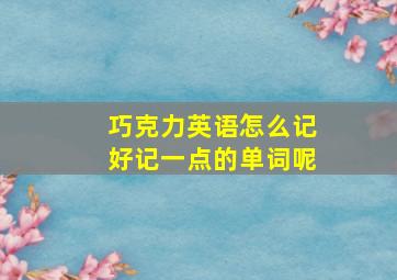 巧克力英语怎么记好记一点的单词呢