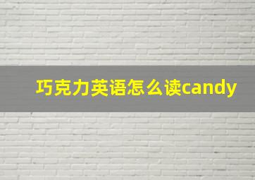 巧克力英语怎么读candy