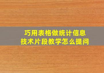 巧用表格做统计信息技术片段教学怎么提问