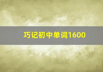 巧记初中单词1600