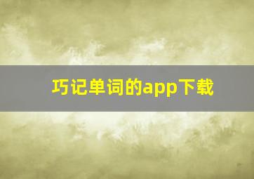 巧记单词的app下载