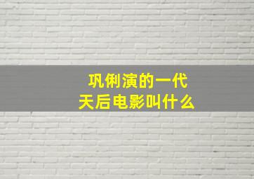 巩俐演的一代天后电影叫什么