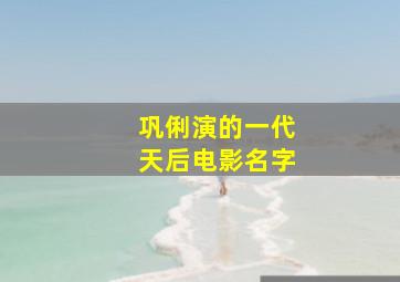 巩俐演的一代天后电影名字