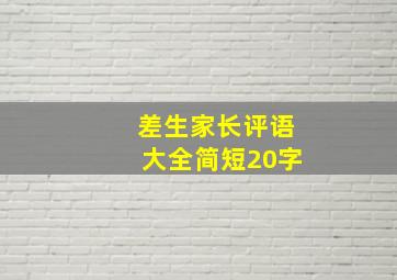 差生家长评语大全简短20字