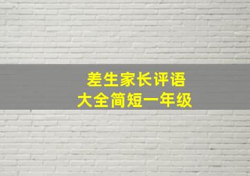 差生家长评语大全简短一年级