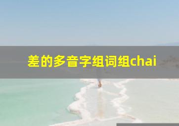 差的多音字组词组chai